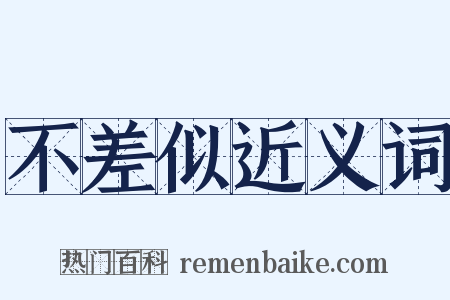 不差似近义词是什么意思的图片